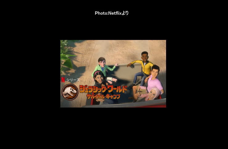ジュラシック・ワールド　サバイバルキャンプnetflix